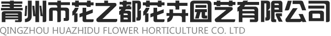 青州市花之都花卉園藝有限公司